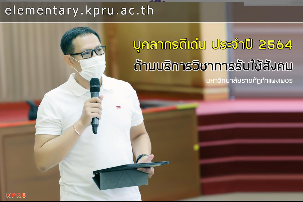 ร่วมแสดงความยินดีกับ ดร.ยุทธนา พันธ์มี กับรางวัลบุคลากรดีเด่น "ด้านการบริการวิชาการรับใช้สังคม" ประจำปี 2564